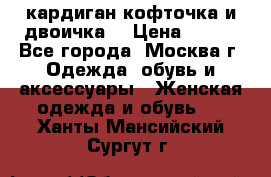 кардиган кофточка и двоичка  › Цена ­ 400 - Все города, Москва г. Одежда, обувь и аксессуары » Женская одежда и обувь   . Ханты-Мансийский,Сургут г.